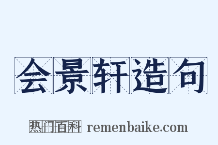 会景轩造句是什么意思的图片